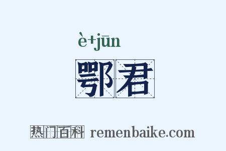 鄂君是什么意思的图片